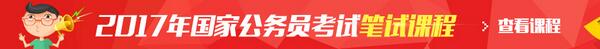 2017年国家公务员考试笔试课程