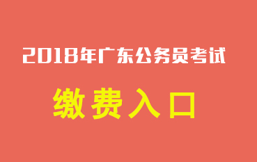 2018广东公务员考试缴费入口