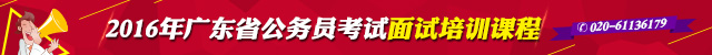 广东公务员面试培训辅导课程